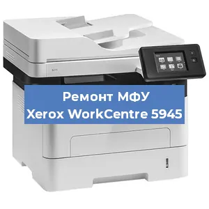 Замена МФУ Xerox WorkCentre 5945 в Екатеринбурге